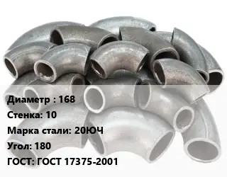 Отвод стальной 168х10 Сталь: 20ЮЧ Угол:180 ГОСТ: ГОСТ 17375-2001